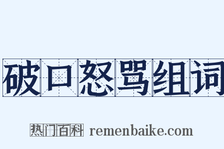 破口怒骂组词是什么意思的图片